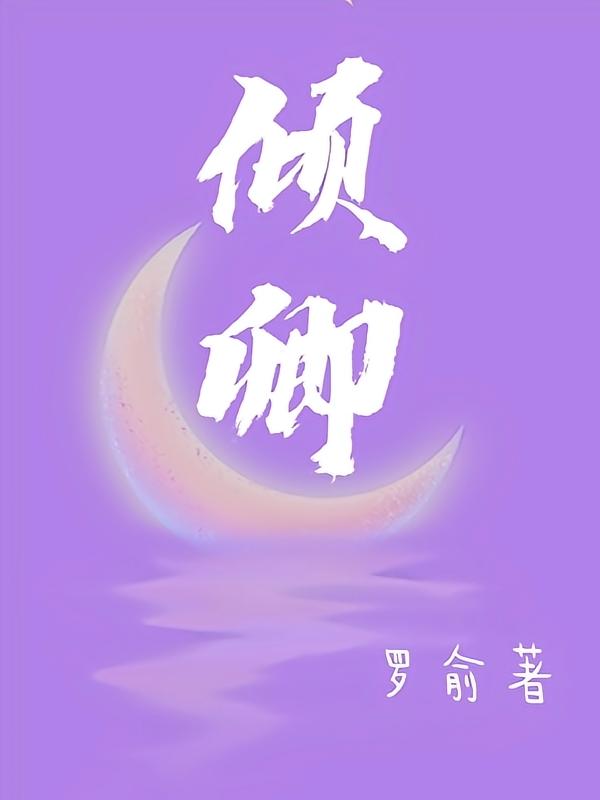倾卿