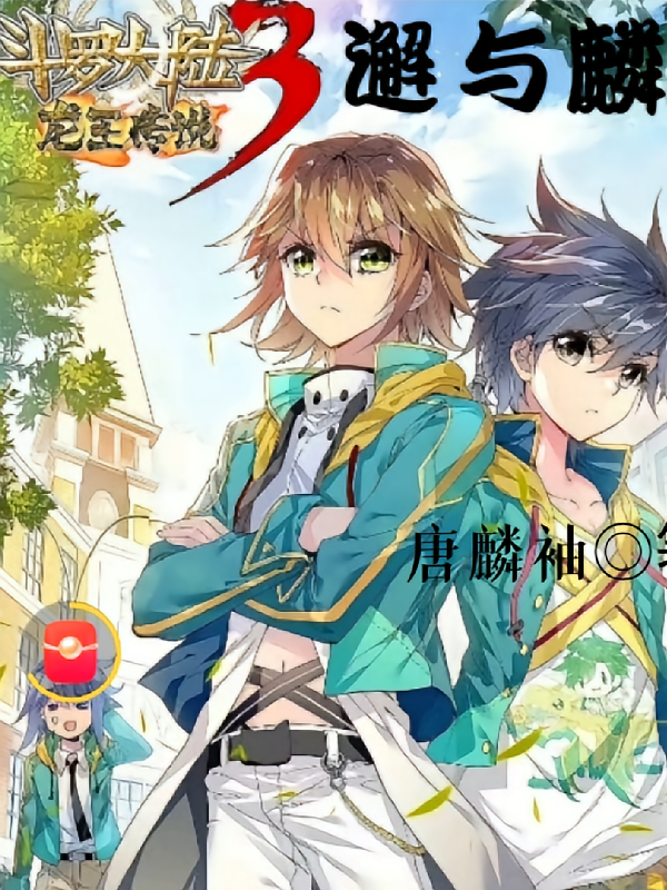 快穿！邂与麟