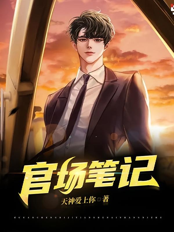 官场笔记