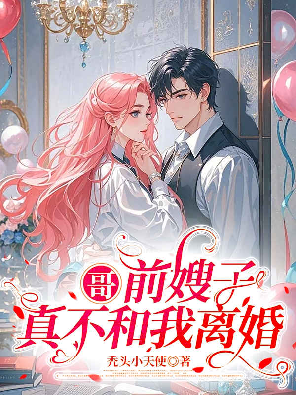 哥，前嫂子真不和我离婚