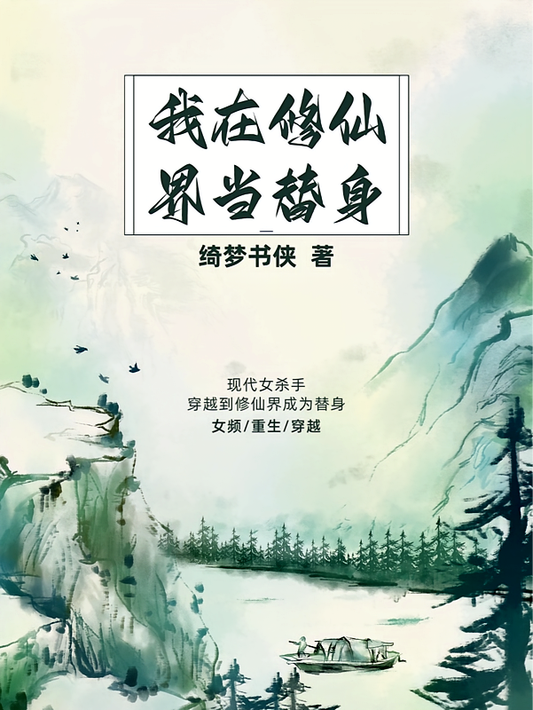 我在修仙界当替身