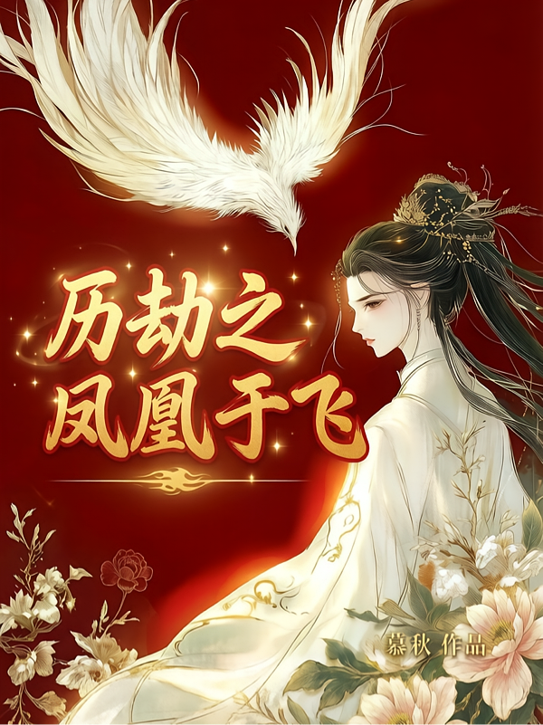 历劫之凤凰于飞