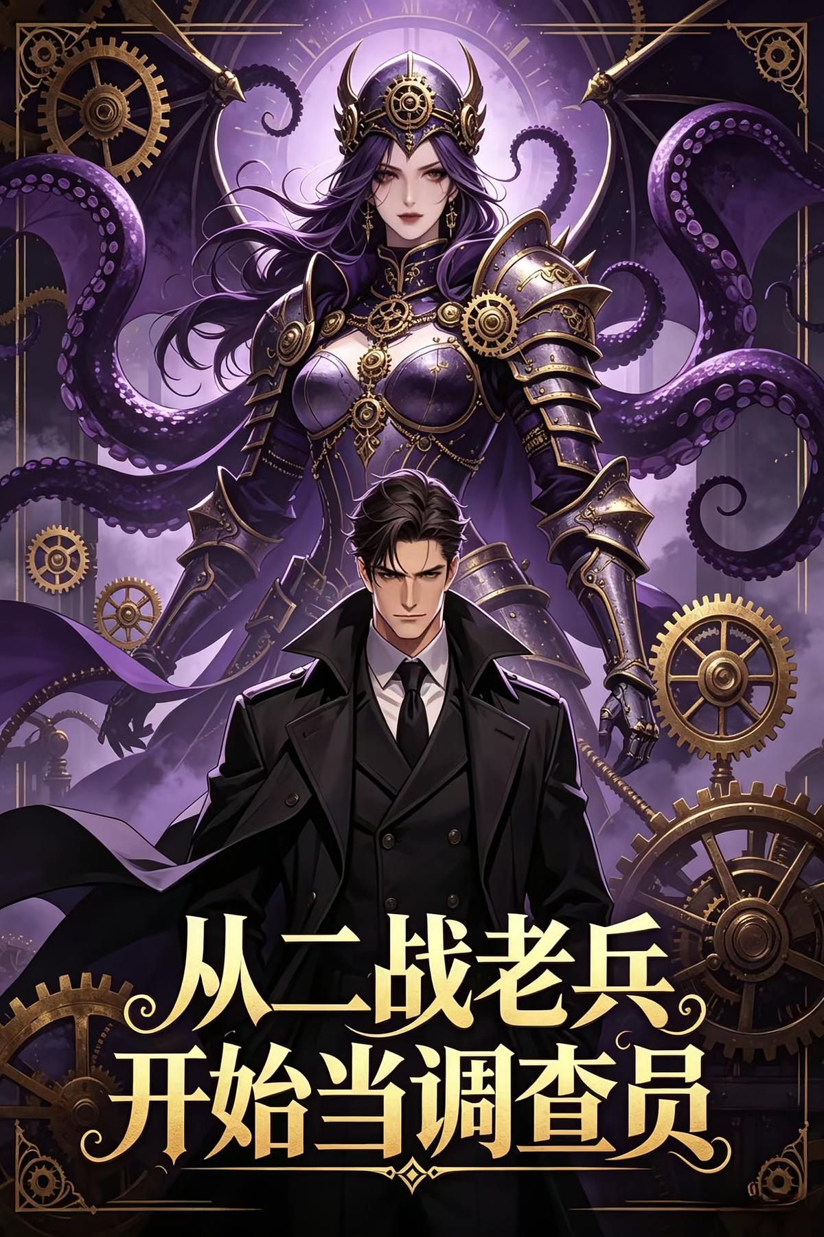 从二战老兵开始当调查员