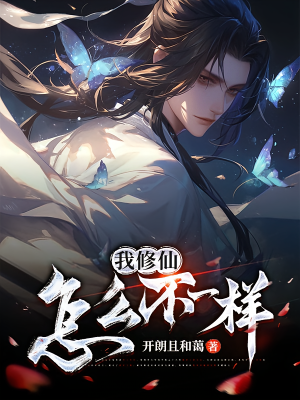 我修仙怎么不一样