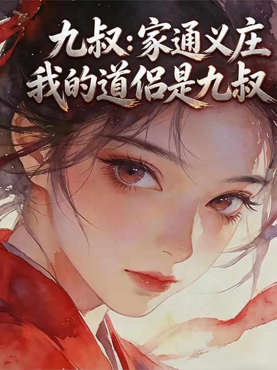 九叔：家通义庄，我的道侣是九叔