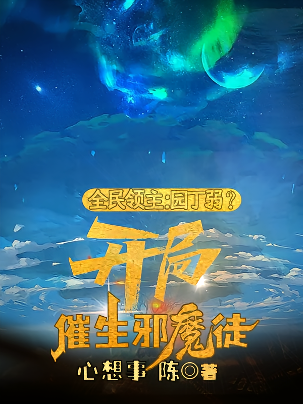 全民领主：园丁弱？开局催生邪魔