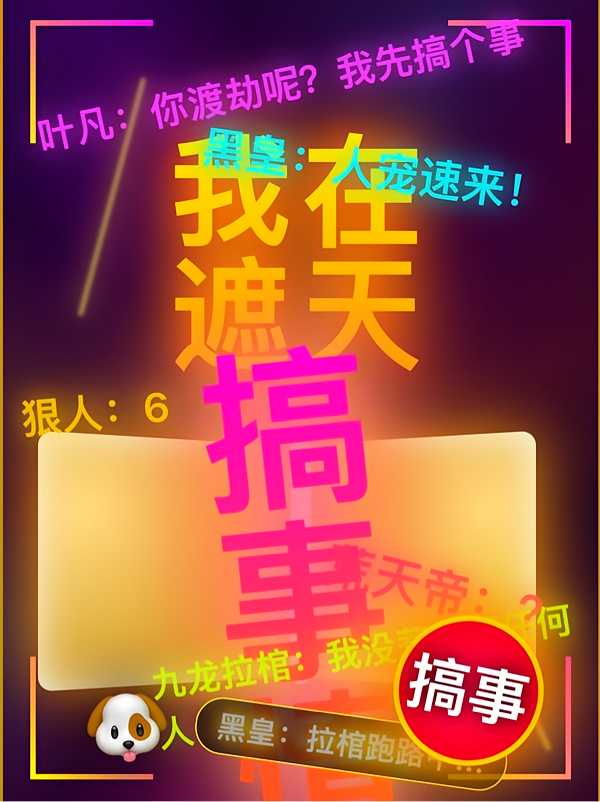 我在遮天搞事情