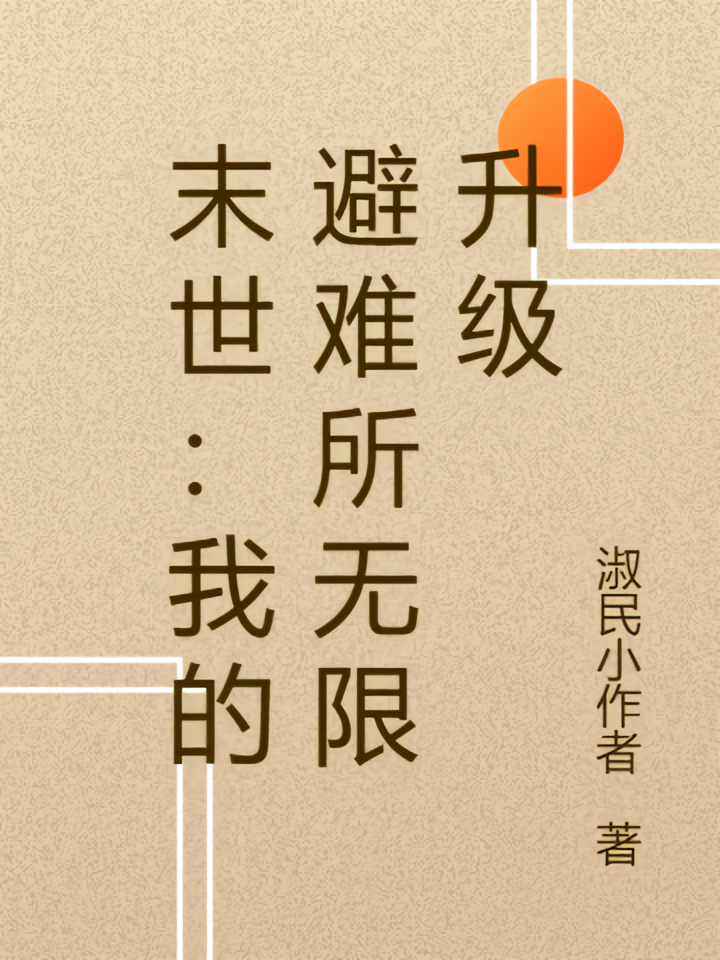 我的避难所无限升级