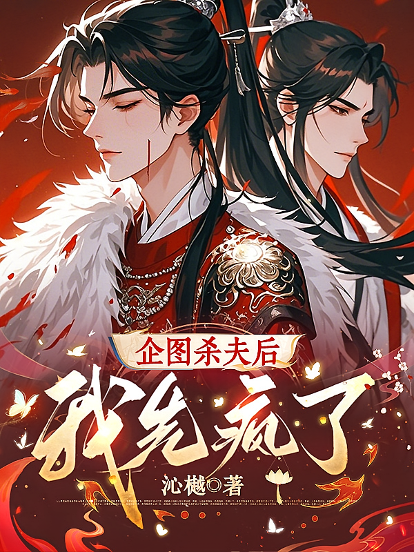 企图杀夫后，我先疯了