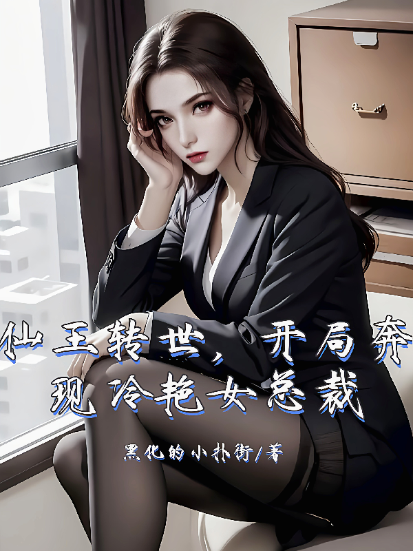 仙王转世，开局奔现冷艳女总裁