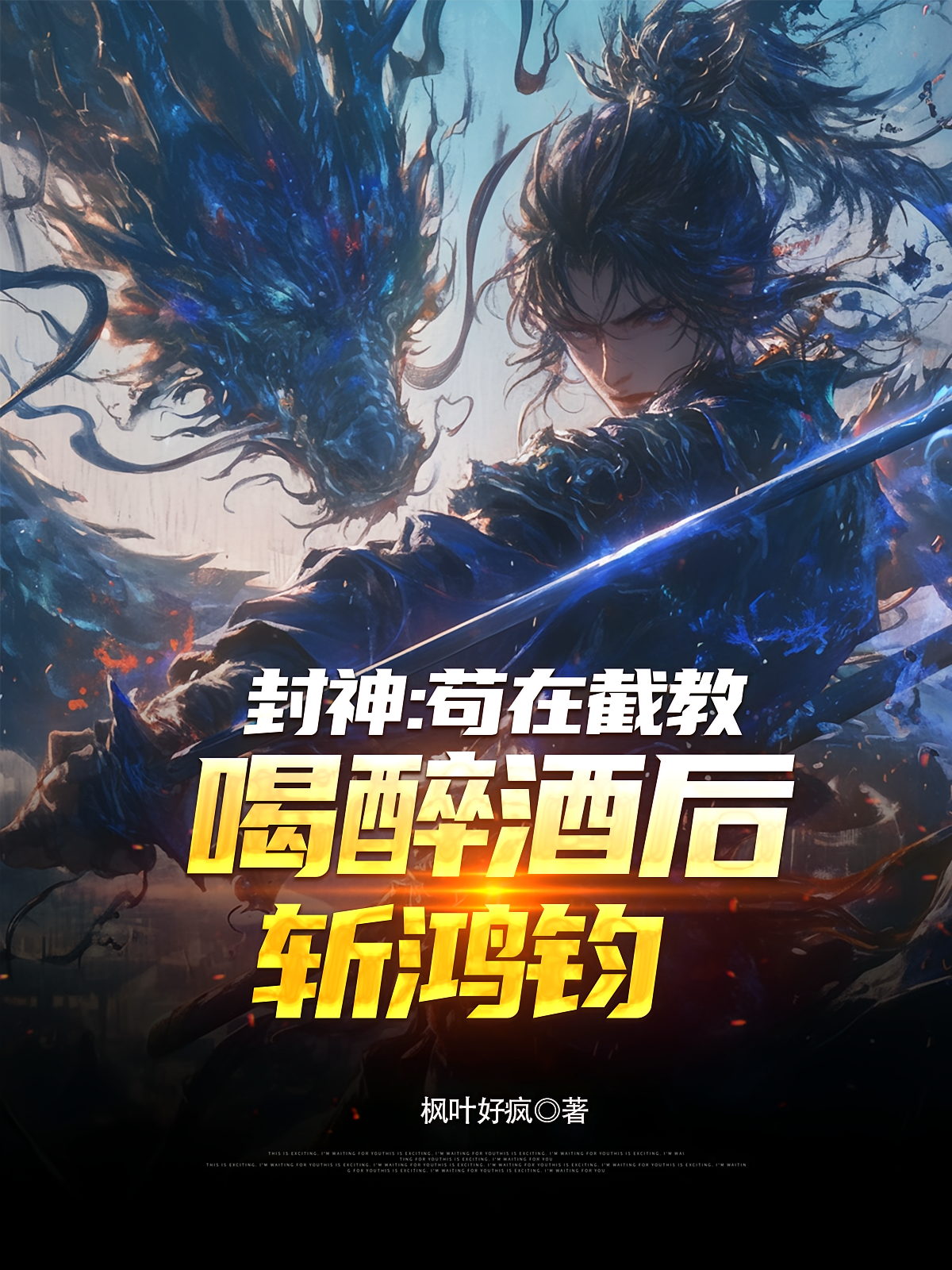 封神：苟在截教，喝醉酒后斩鸿钧