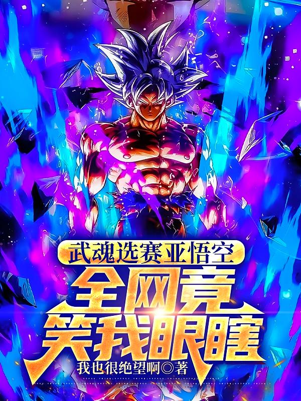 武魂选赛亚悟空，全网竟笑我眼瞎