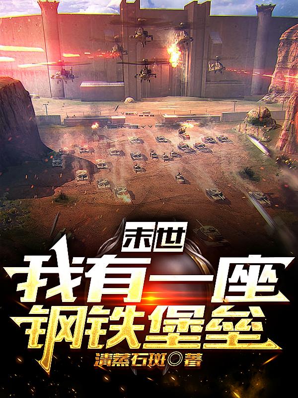 末世：我有一座钢铁堡垒