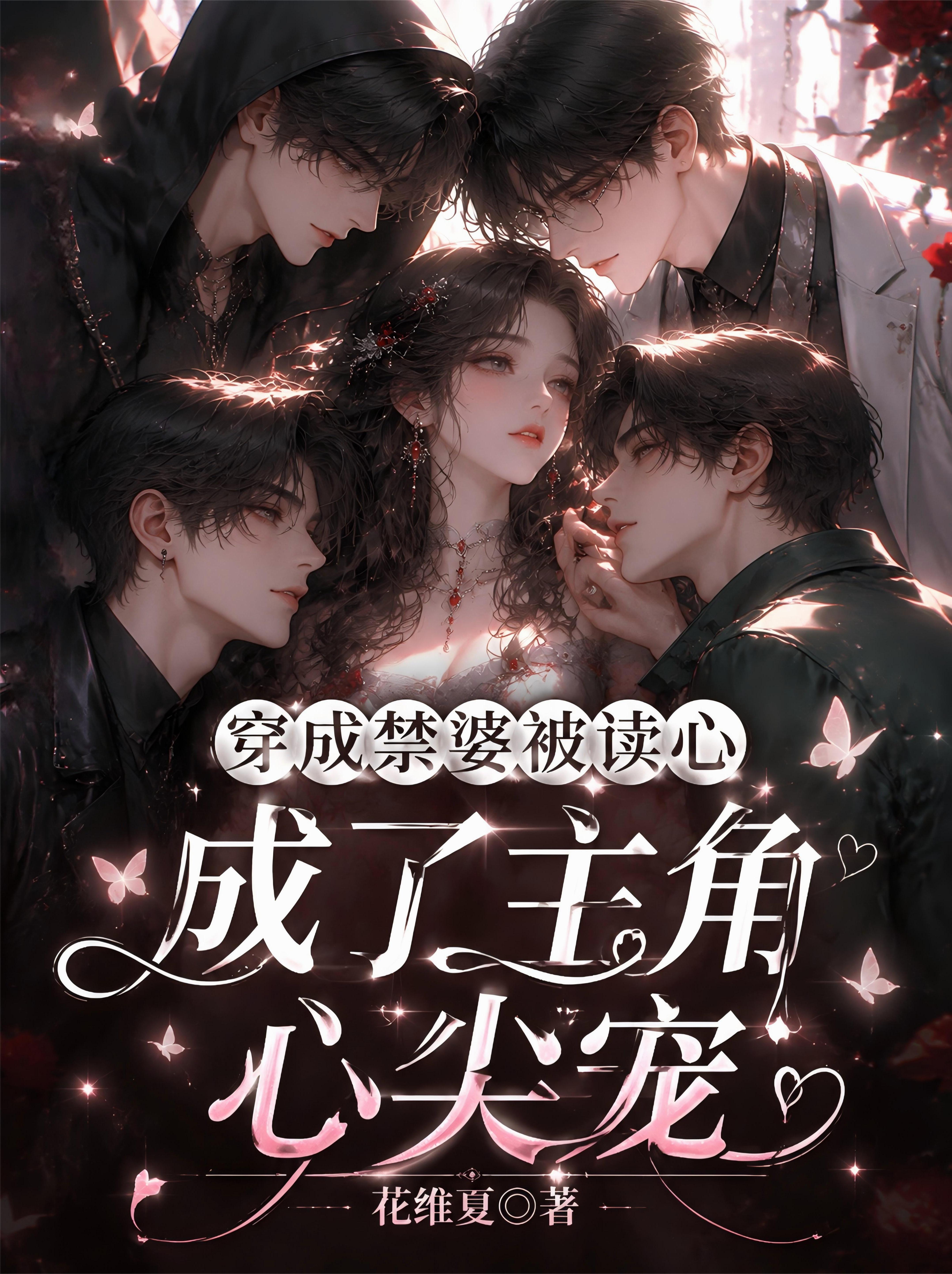 穿成禁婆被读心，成了主角心尖宠