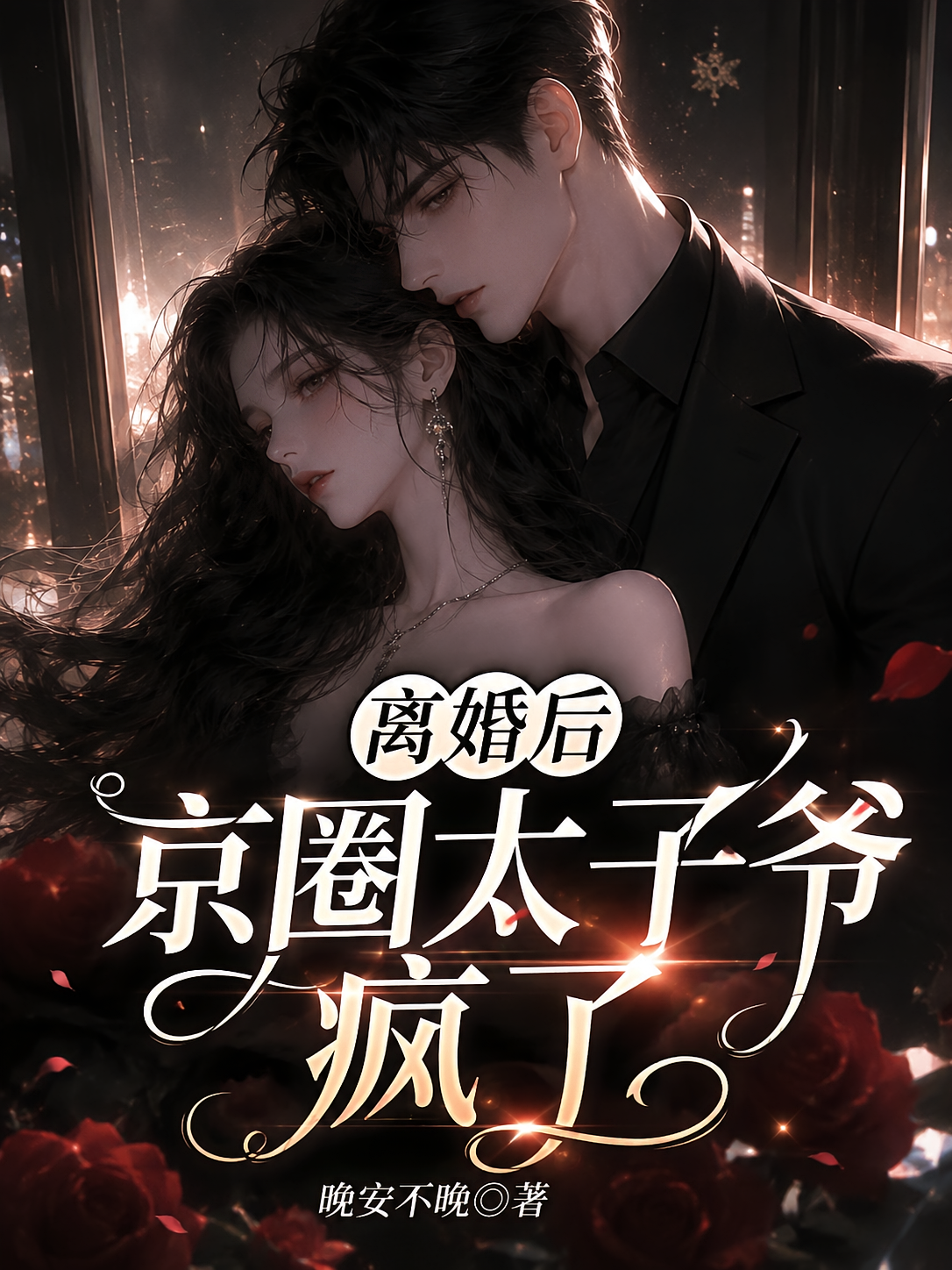 离婚后，京圈太子爷疯了