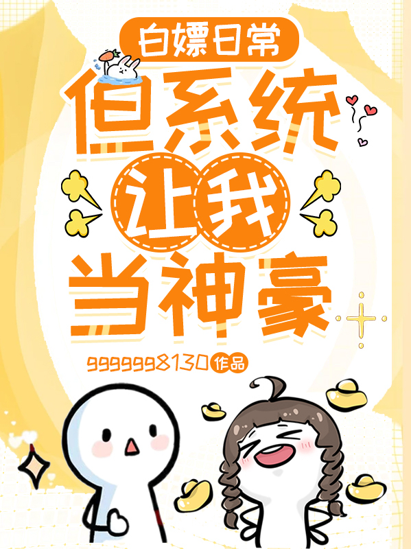 白嫖日常，但系统让我当神豪