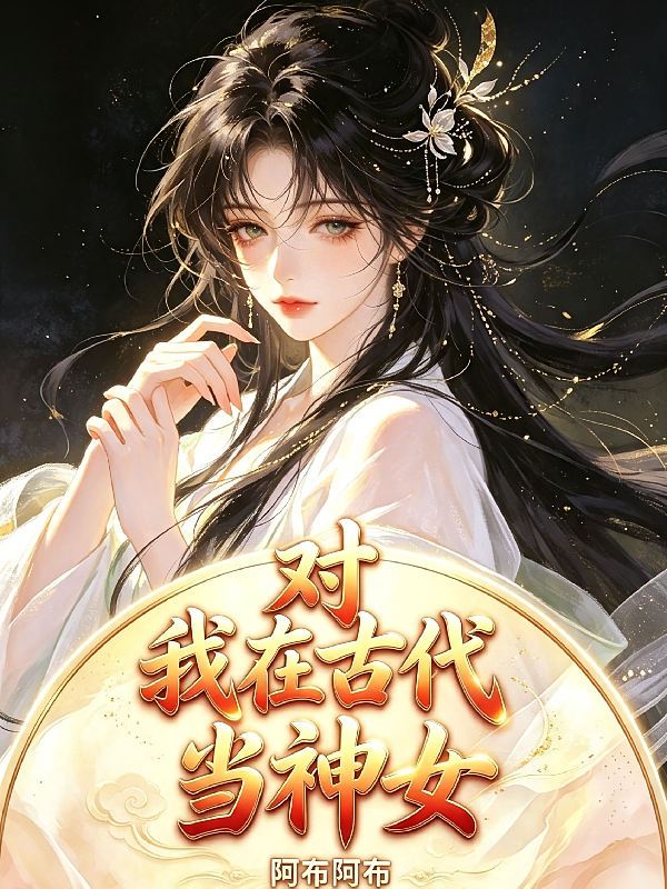 对，我在古代当神女