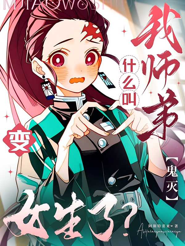 【鬼灭】什么叫我师弟变女生了？