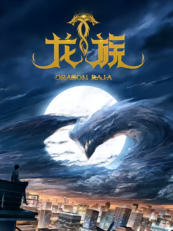 龙族1火之晨曦nan