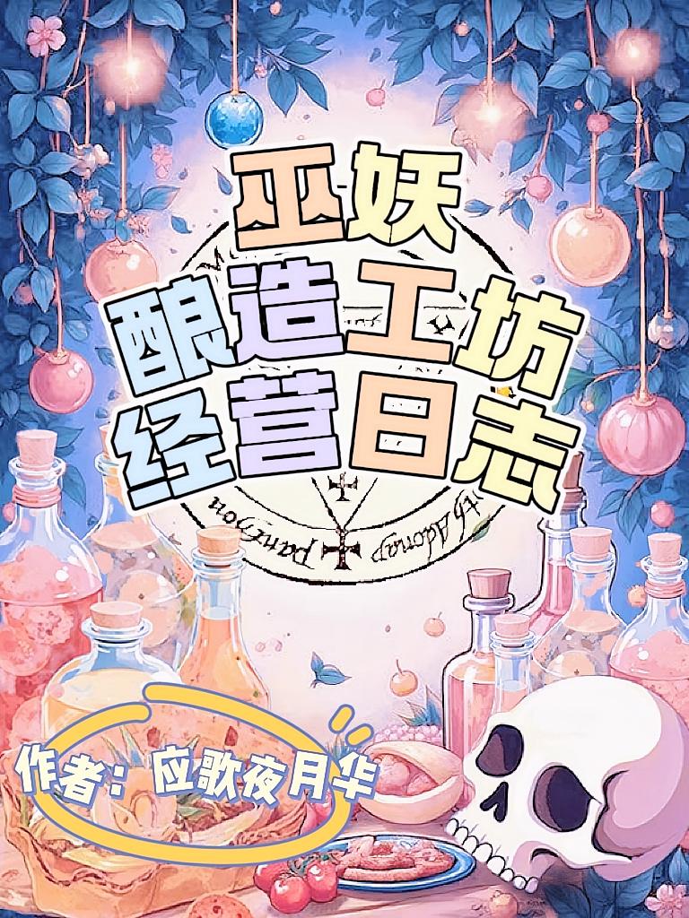 巫妖酿造工坊经营日志