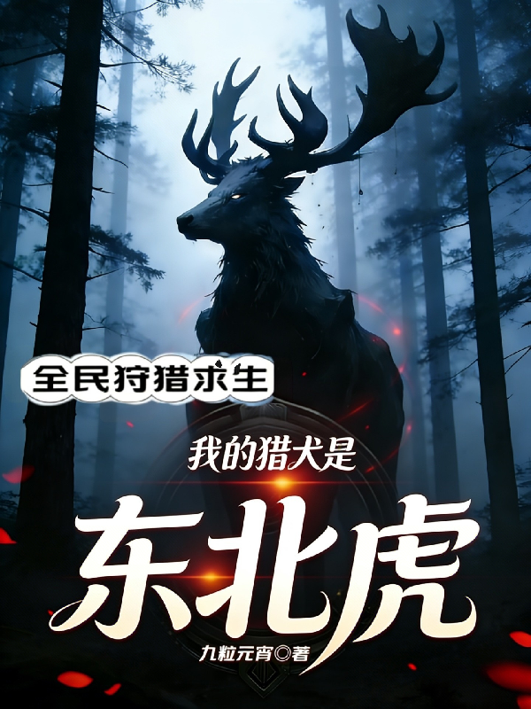 全民狩猎求生：我的猎犬是东北虎