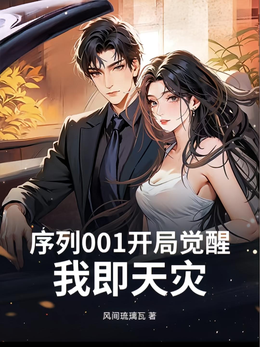 序列001：开局觉醒，我即天灾