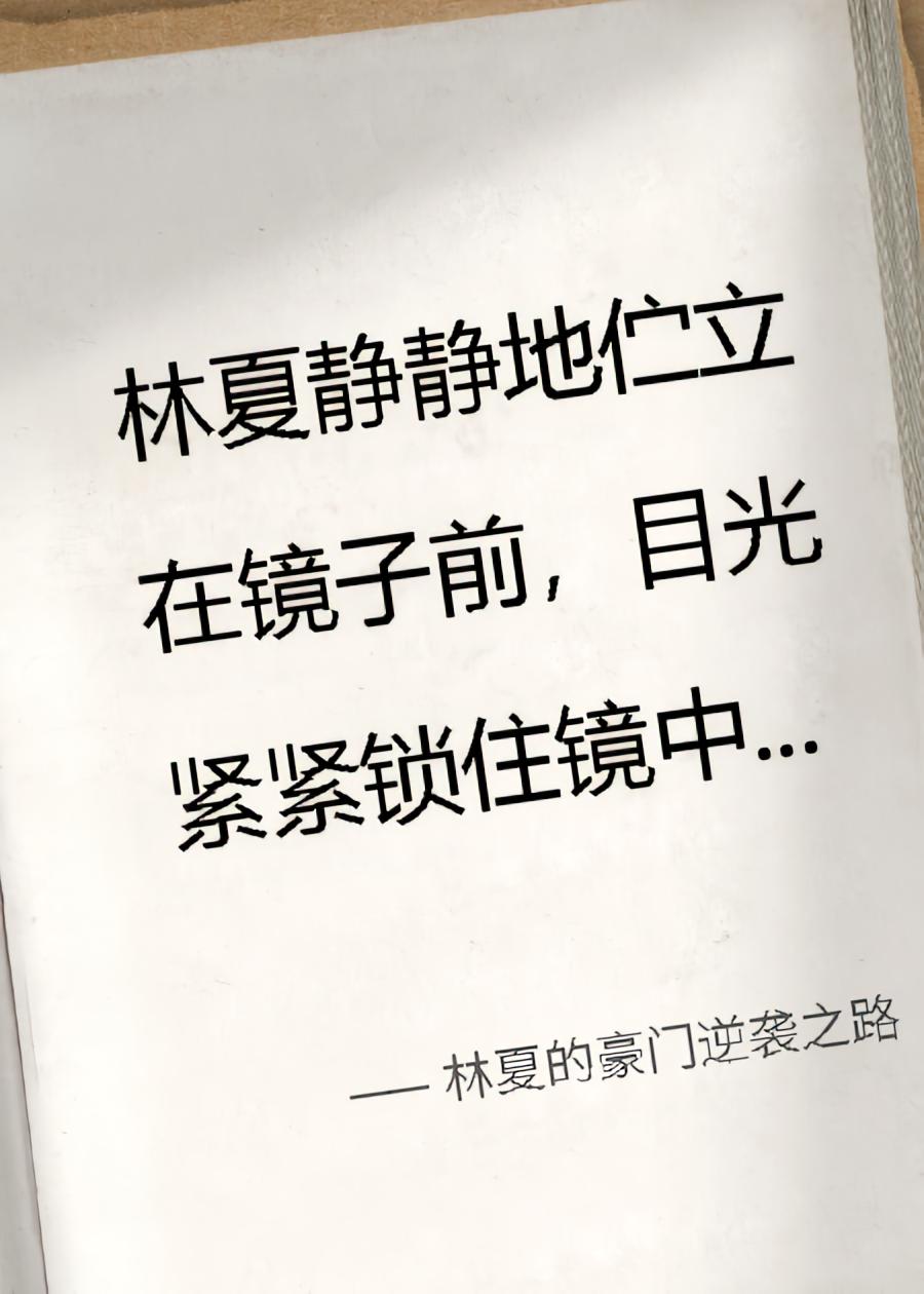 林夏的豪门逆袭之路