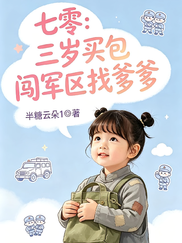 七零：三岁奶包闯军区找爹爹