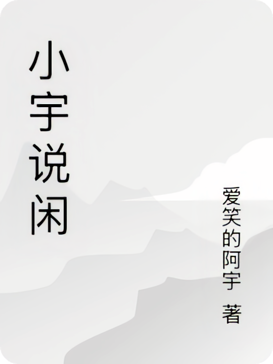 小宇说闲