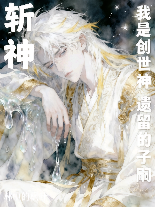 斩神，我是创世神遗留的子嗣
