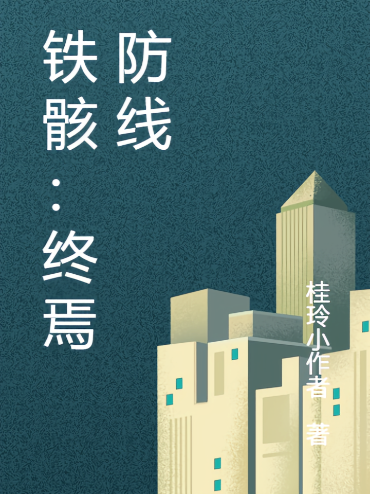 铁骸：终焉防线
