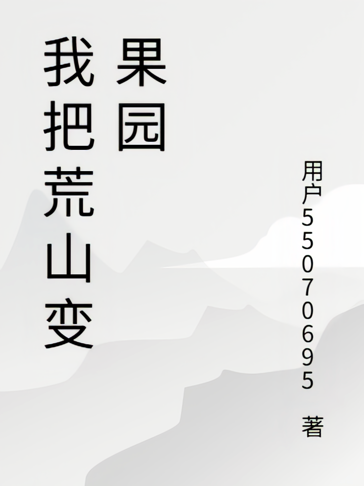我把荒山变果园