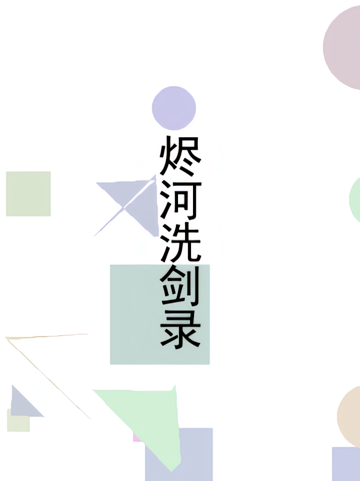 烬河洗剑录