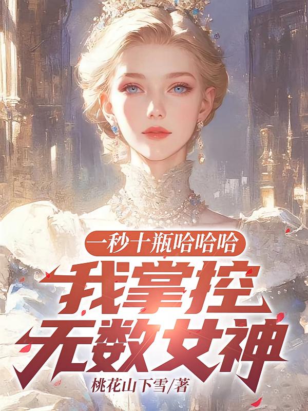 一秒十瓶哈哈哈，我掌控无数女神
