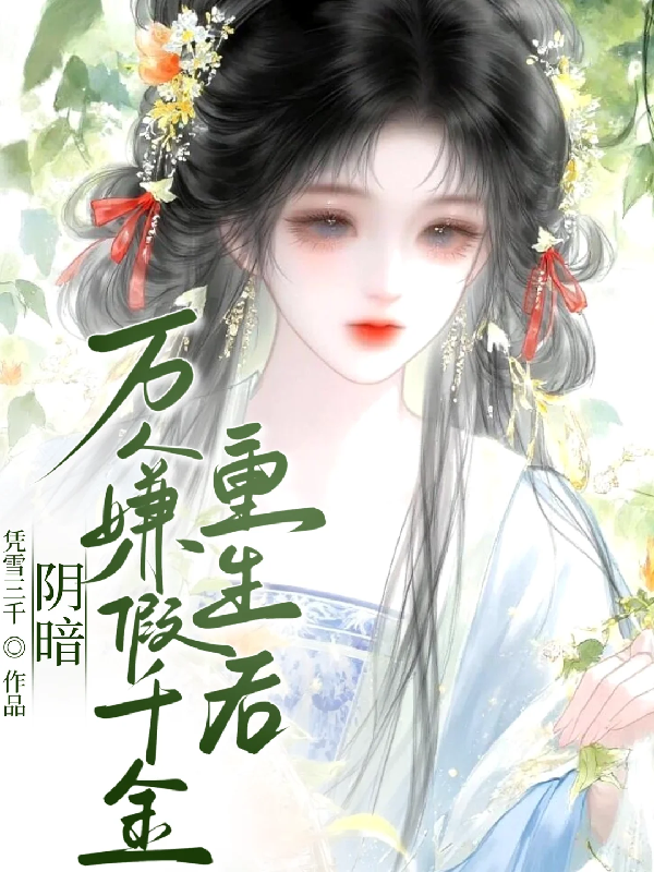 阴郁万人嫌假千金重生后