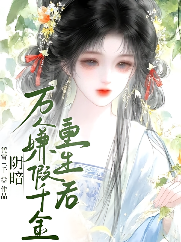 阴郁万人嫌假千金重生后