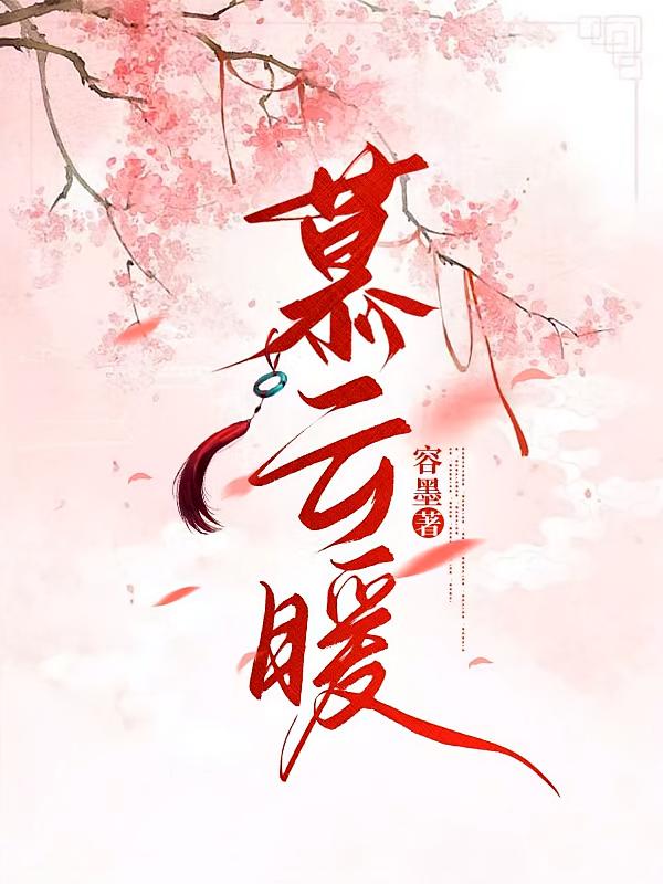 慕云暖