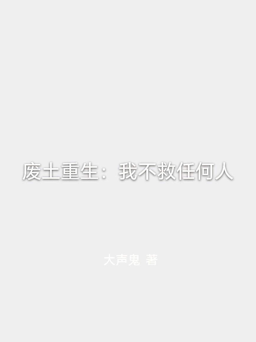 废土重生：我不救任何人