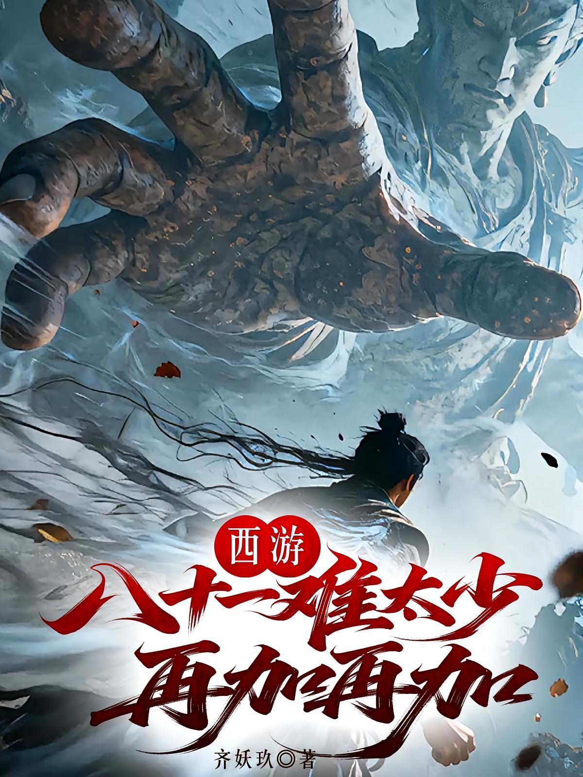 西游：八十一难太少，再加再加！