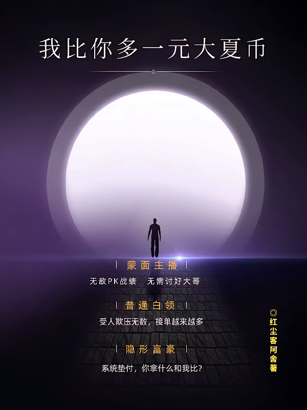 我比你多一元大夏币