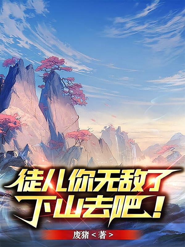 徒儿你无敌了，下山去吧！