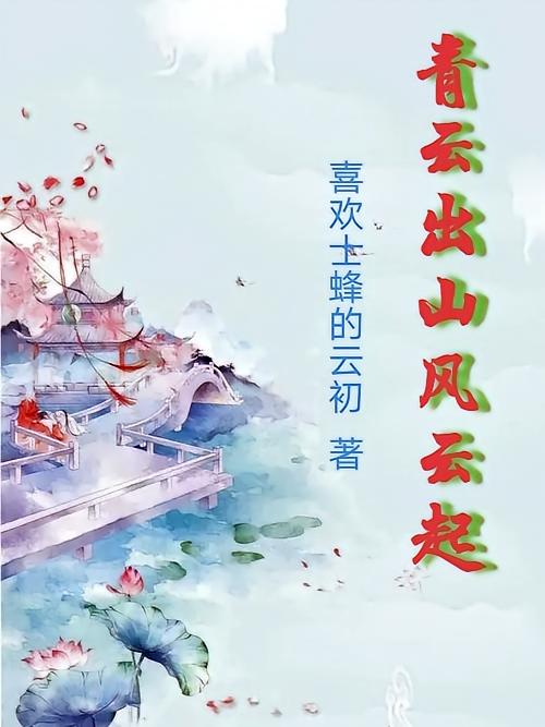 青云出山风云起