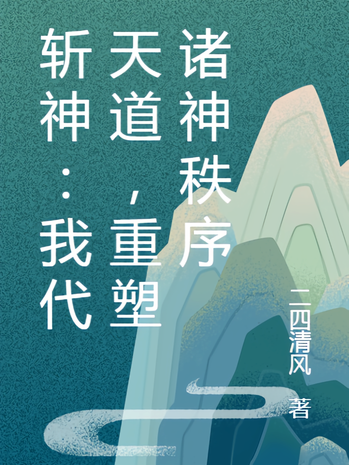 斩神：我代天道，重塑诸神秩序