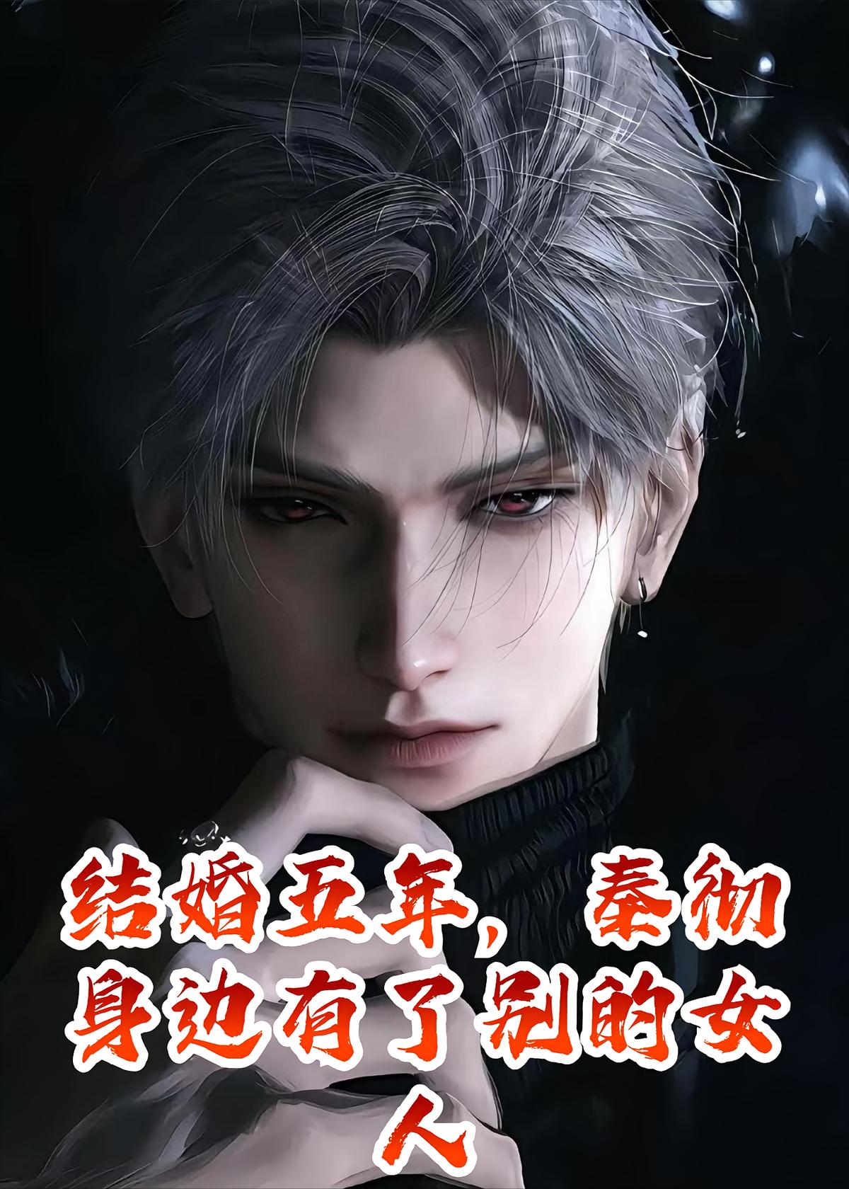 【秦彻X你】结婚五年，秦彻身边有了别的女人#恋与深空