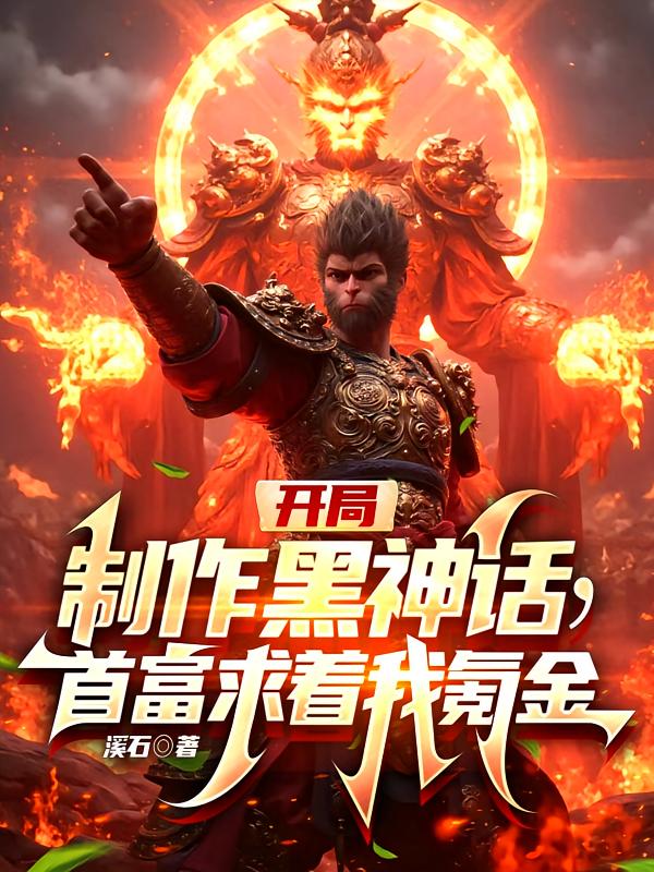 开局制作黑神话，首富求着我氪金