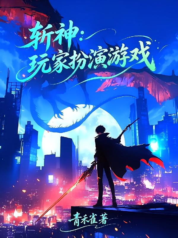 斩神：玩家扮演游戏