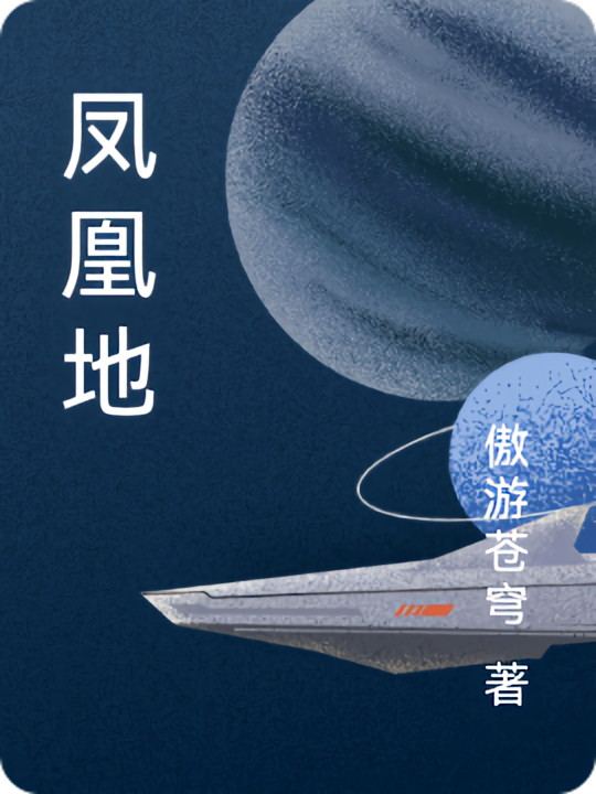 凤凰地