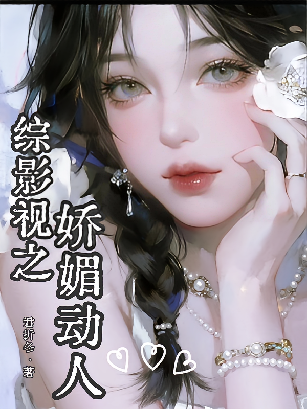 综影视之娇媚动人