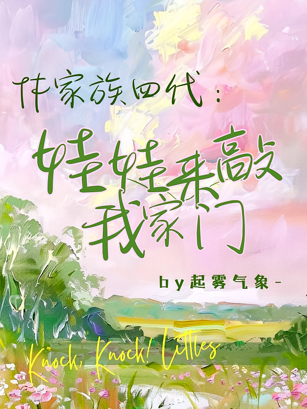 TF家族四代：娃娃来敲我家门