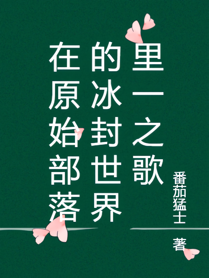 在原始部落的冰封世界里一之歌